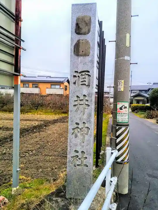 酒井神社のその他建物
