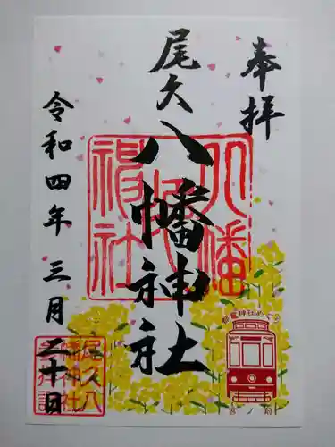 尾久八幡神社の御朱印
