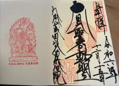 久留米分院の御朱印