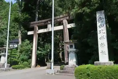 白山比咩神社(石川県)