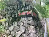 樋沢坊(山梨県)