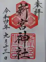 新宮神社の御朱印
