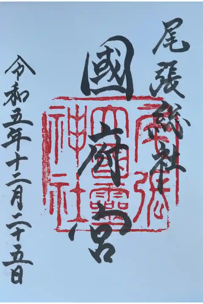 尾張大國霊神社（国府宮）の御朱印