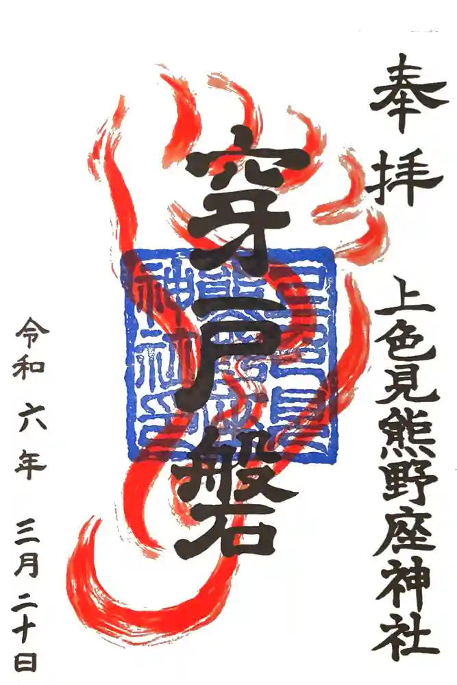 上色見熊野座神社の御朱印
