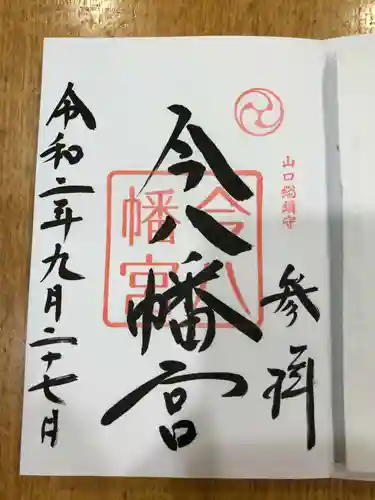 今八幡宮の御朱印