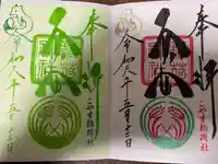 子安稲荷神社の御朱印