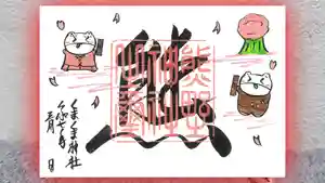 くまくま神社(導きの社 熊野町熊野神社)の御朱印 2025年03月01日(土)〜(2025年02月21日(金) 19時03分27秒投稿)