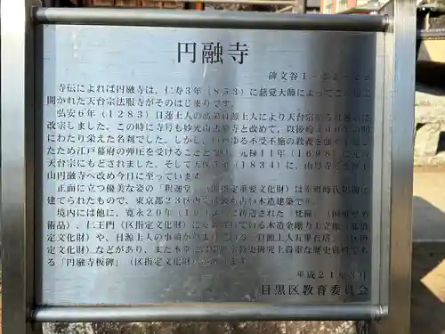 圓融寺(東京都)