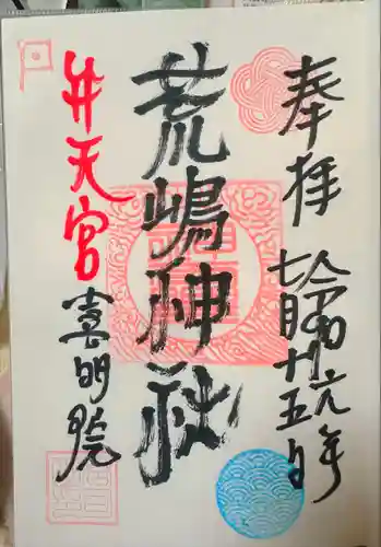 荒嶋神社(宮城県)