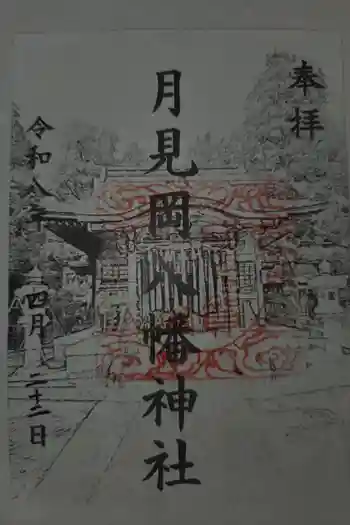 月見岡八幡神社の御朱印 2026年04月