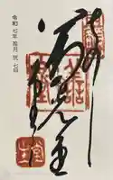 福生院の御朱印