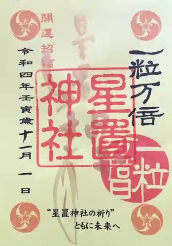 星置神社(北海道)