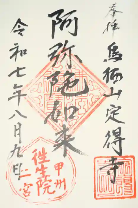 定得寺の御朱印