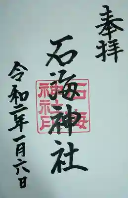 石海神社の御朱印