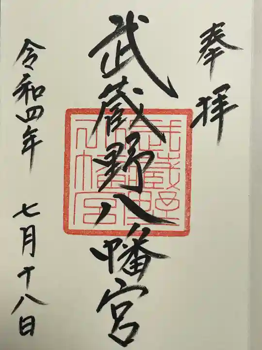 武蔵野八幡宮の御朱印
