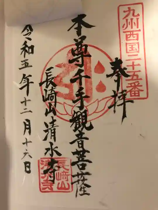 清水寺(長崎県)