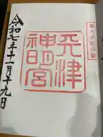 天津神明宮(千葉県)