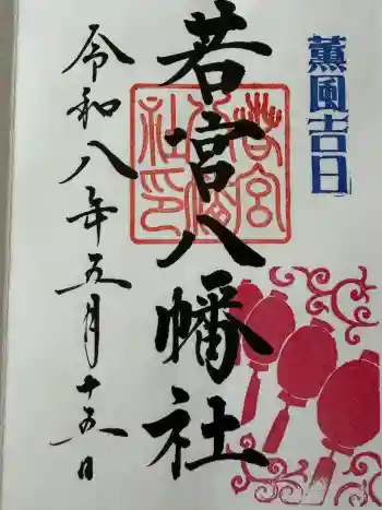 若宮八幡社の御朱印 2026年05月