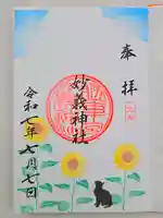 駒込妙義神社の御朱印