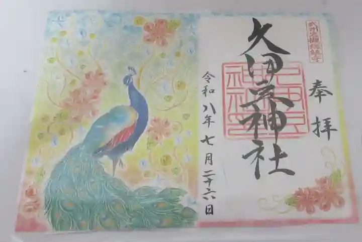 岩槻久伊豆神社(埼玉県)