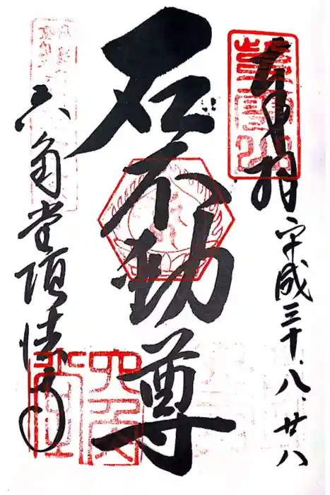 頂法寺（六角堂）の御朱印
