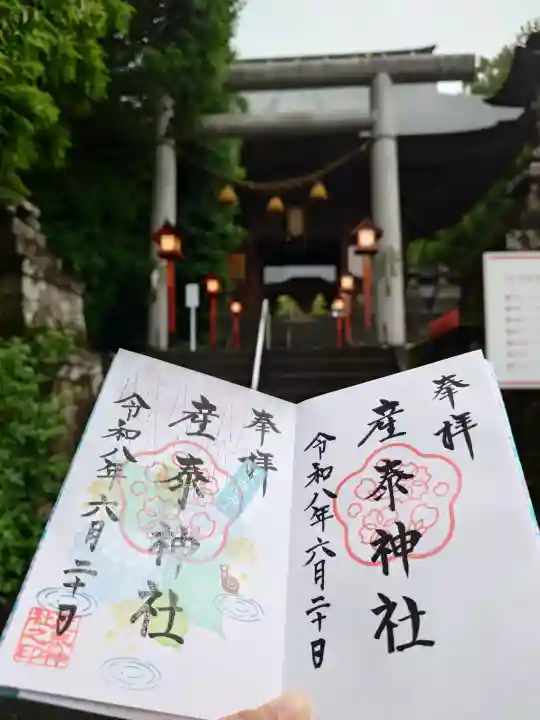 産泰神社の御朱印