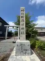 新篠津神社(北海道)