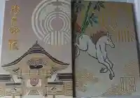 竹駒神社の御朱印帳