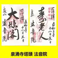 法音院の御朱印