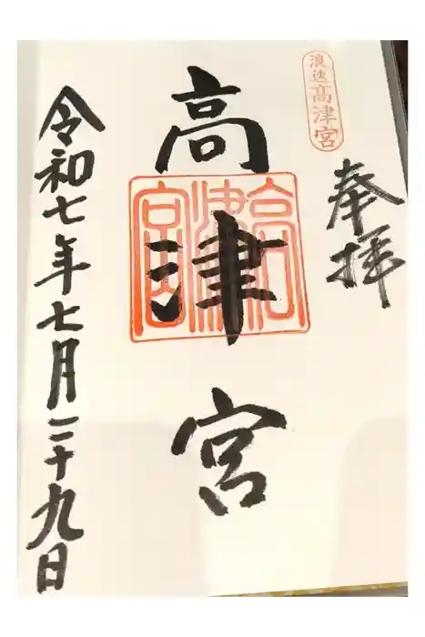 高津宮の御朱印