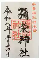 手長神社の御朱印