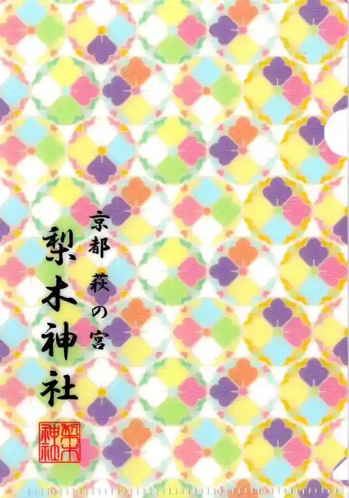 梨木神社(京都府)