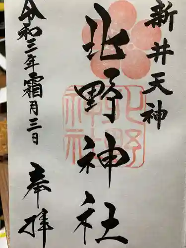 新井天神北野神社の御朱印