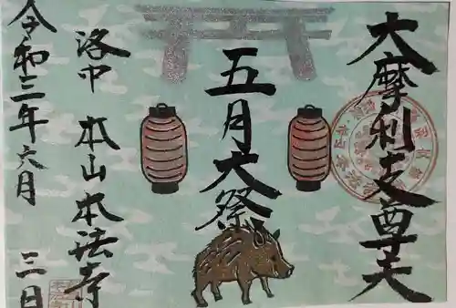 本法寺の御朱印