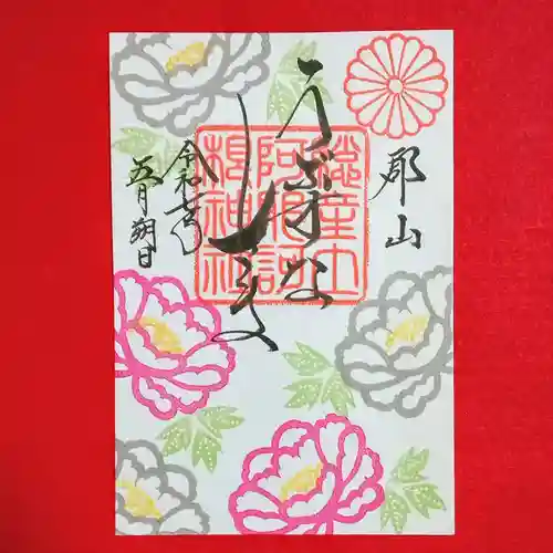 阿邪訶根神社(福島県)