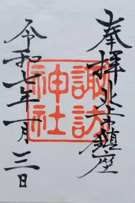 諏訪神社の御朱印