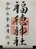 福徳神社(芽吹稲荷)の御朱印