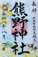 成田熊野神社の御朱印