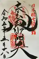 末廣神社の御朱印