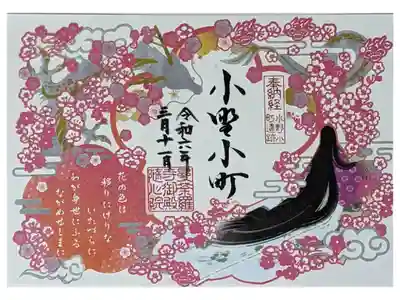 令和六年春季限定切り絵御朱印