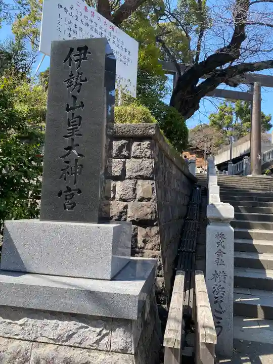 伊勢山皇大神宮(神奈川県)