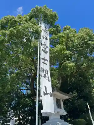 富士山本宮浅間大社(静岡県)
