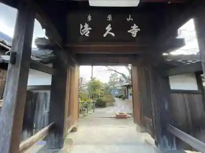 清久寺の{uncategorized: "未分類", other: "その他", undefined: "問題あり", building: "その他建物", grave: "お墓", sacred_gate: "鳥居", guardian: "狛犬", statue: "像", buddha: "仏像", history: "歴史", nature: "自然", garden: "庭園", animal: "動物", pagoda: "塔", temizu: "手水舎", mountain_gate: "山門・神門", sanctuary: "本殿・本堂", subordinate: "末社・摂社", art: "芸術", scenery: "景色", jizo: "地蔵", ema: "絵馬", goshuin: "御朱印", omikuji: "おみくじ", items: "授与品その他", amulet: "お守り", goshuincho: "御朱印帳", eats: "食事", festival: "お祭り", votive_dance: "神楽", shichigosan: "七五三参", wedding: "結婚式", experience: "体験その他", initially: "初詣", around: "周辺", anti_infection: "感染症対策"}