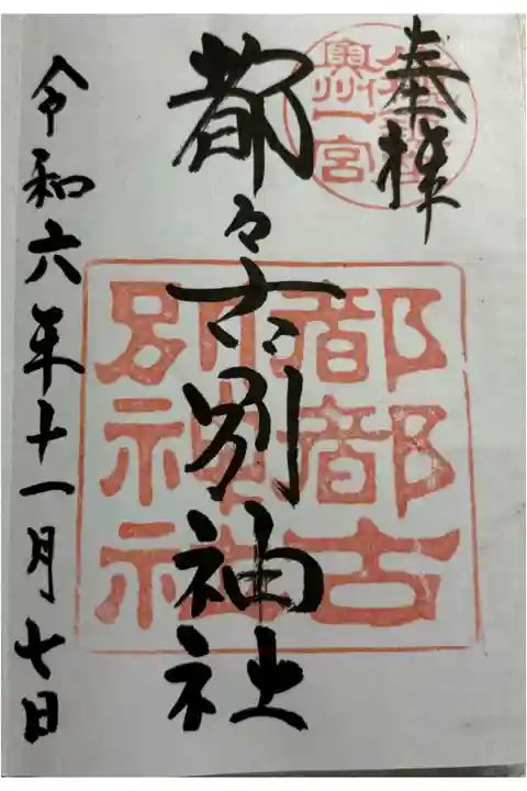 都々古別神社 (八槻明神) 陸奥国一ノ宮