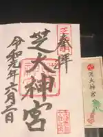 芝大神宮の御朱印