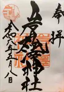 岩見澤神社の御朱印 2024年05月09日(木)投稿