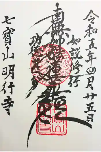 明行寺の御朱印 2023年01月