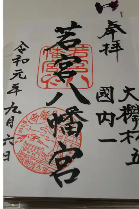 若宮八幡宮の御朱印