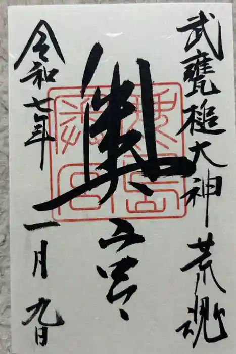 奥宮(鹿島神宮摂社)の御朱印