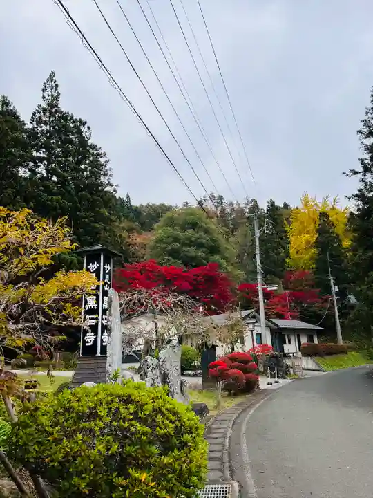 黒石寺(岩手県)